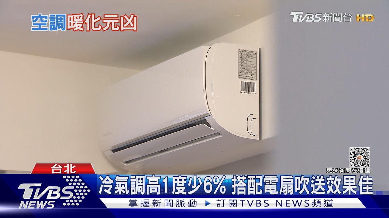全球暖化嚴重!冷氣節能議題凸顯炎熱夏季如何節能