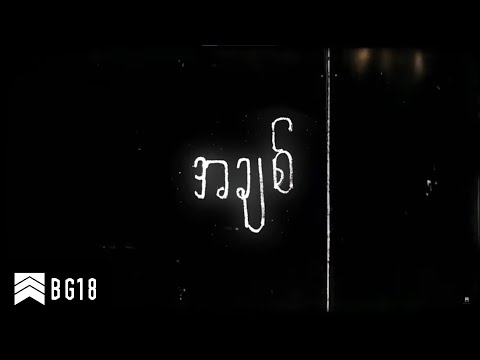 BG18 - အချစ် [OFFICIAL LYRIC VIDEO]