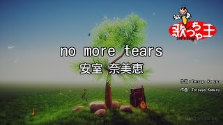 【カラオケ】no more tears/安室 奈美恵