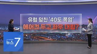 유럽 덮친 '40도 폭염'…에어컨 두고 좌우 대립? [따져보니] [뉴스7]
