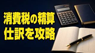 【簿記3級】消費税の精算処理｜仮受・仮払から未払消費税等を求める決算仕訳