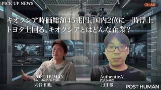 AIニュース Weekly UEDA 2026年6月3日｜アンソロピック、「ミュトス級」のAIを数週間内に一般公開準備すべきことは？時価総額45兆円、国内2位に一時浮上キオクシアとはどんな企業？