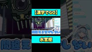 同じ問題を間違える枢ちゃん。#shorts #水宮枢 #ホロライブ #vtuber