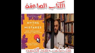 صورة التعليق على كتاب: أساطير وأخطاء