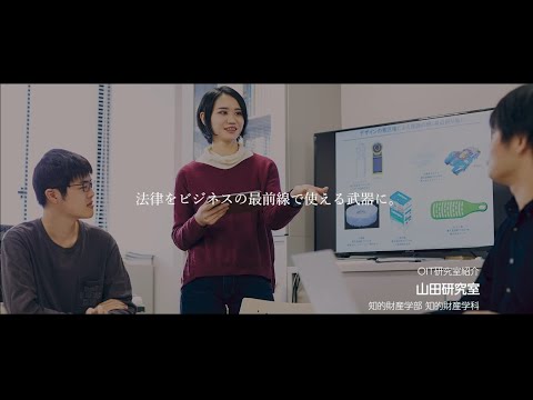 「OIT　Lab　Film」vol.6【山田研究室】