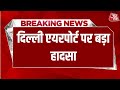 Breaking News दिल्ली एयरपोर्ट पर बड़ा हादसा एअ