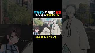 【BLEACH】市丸ギンの真相に衝撃を受ける大空スバル【ホロライブ/切り抜き】#shorts  #vtuber