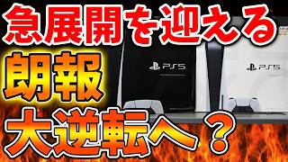 【SONY】ディスク廃止で批判殺到からまさかのここから逆転か？これはいったいどういうことなのか【スクエニ/ドラクエ12/ニンダイ/switch2/PS5/任天堂/ニンテンドーダイレクト
