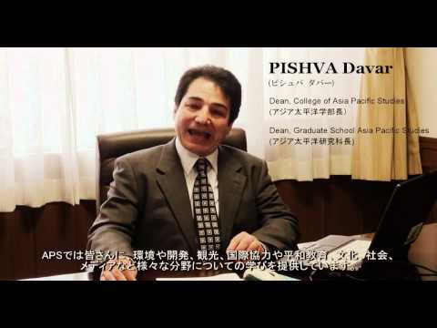 【ようこそAPUへ ”新入生へ贈る言葉”】 PISHVA Davar先生 / 【Words of welcome to new APU students】 PISHVA Davar-sensei