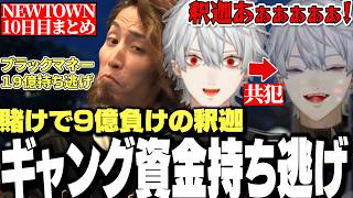 【面白まとめ】賭けで9億負けた釈迦と共に19億のギャング資金持ち逃げドッキリを実行する葛葉が面白すぎたNEWTOWN10日目まとめ【にじさんじ/切り抜き/】