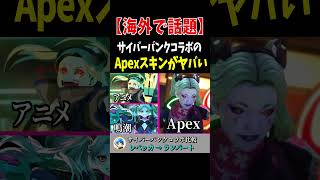 サイバーパンクコラボのApexスキンがヤバすぎると海外で話題に【Apex Legends】 #Shorts 裏技・豆知識