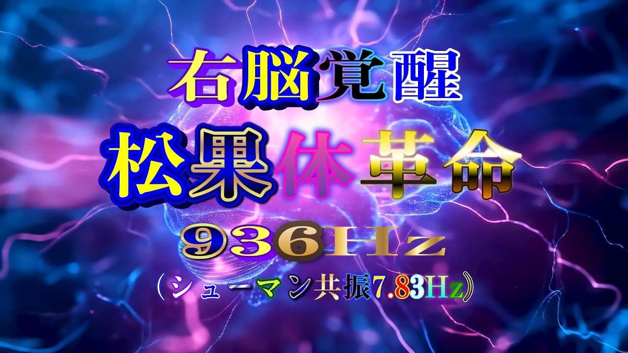 936Hz　右脳覚醒　松果体革命　936Hz（シューマン共振7.83 Hz）