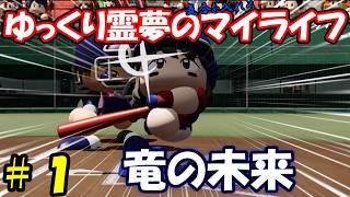 【＃パワプロ2026】＃1 ゆっくり霊夢の気合を入れろマイライフ【＃ゆっくり実況】