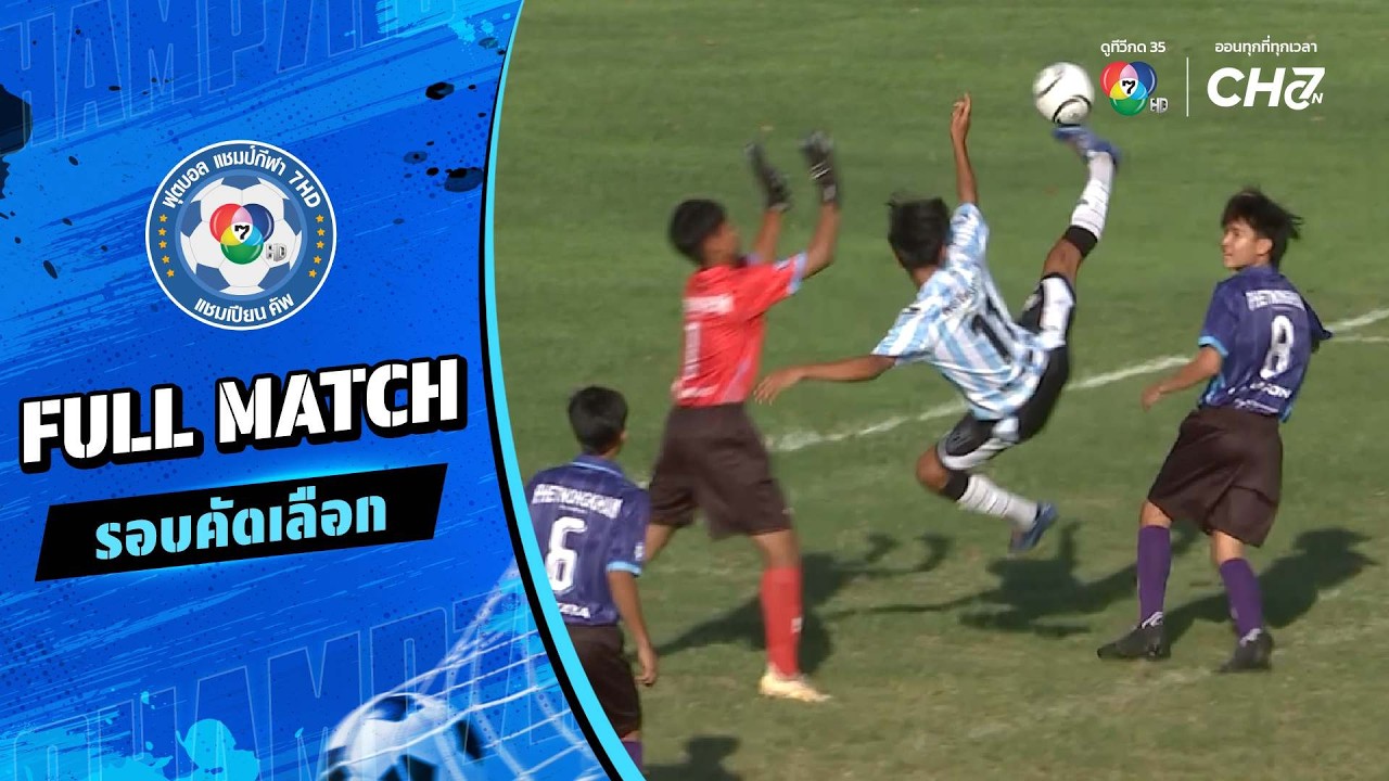 เพชรหนองขาม vs ภู่วิทยา ฟุตบอลแชมป์กีฬา 7HD 2026 รอบคัดเ?