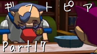 【ギフトピア】大人になるために【フルボイス実況】Part17
