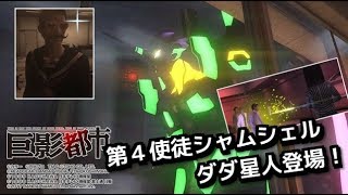 2人で爆笑実況！これは巨影なの？？巨影都市！初見プレイ中！しめじ山芋生き延びてやるやんよ！誰でも来てね♪