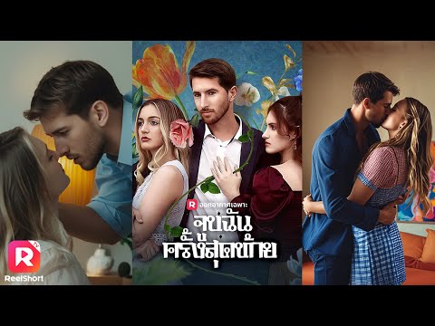 💔ภรรยาเป็นมะเร็งแต่สามีกลับไม่หวงแหน รักที่สายเกินไปในช่วงเวลาสุดท้ายของชีวิต☠️| ReelShorts #ซับไทย