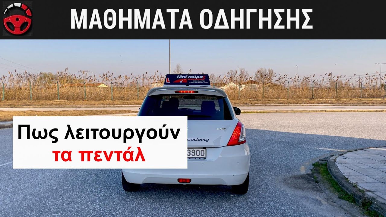 3ο Μάθημα: Πώς λειτουργούν τα πεντάλ