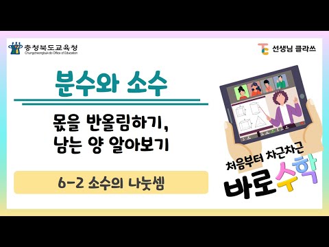 [선생님클라쓰] 몫을 반올림하기, 남는 양 알아보기