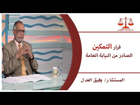 قرار التمكين الصادر من النيابة العامة برنامج مستشارك القانوني |  المستشار وفيق العدل