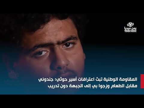 المقاومة الوطنية تبث اعترافات أسير حوثي: جندوني مقابل الطعام وزجوا بي إلى الجبهة دون تدريب