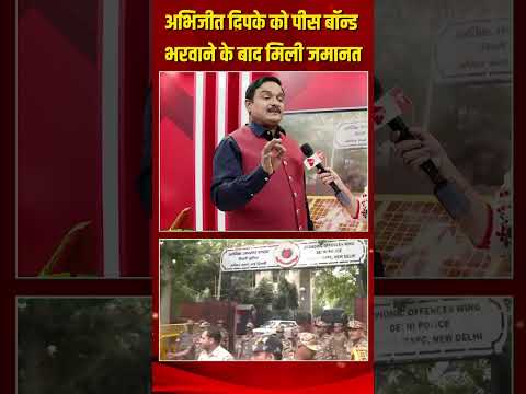 अभिजीत दिपके को पीस बॉन्ड भरवाने के बाद मिली जमानत | Capital TV