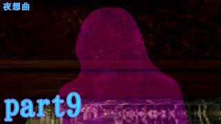 夜想曲を楽楽実況プレイpart9
