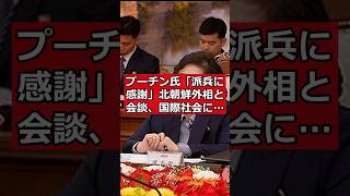 プーチン氏「派兵に感謝」 北朝鮮外相と会談、国際社会に波紋か #日本ニュース #速報 #政治ニュース #時事ニュース #国際ニュース #プーチン大統領 #北朝鮮 #露朝関係 #国際情勢 #ウクライナ