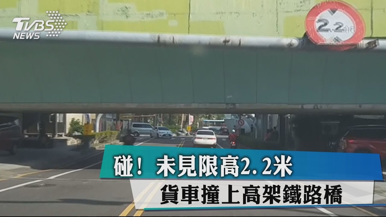 碰！未見限高2.2米　貨車撞上高架鐵路橋