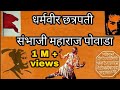 Dharmaveer Chhatrapati Sambhaji Maharaj Powada Shahir - Babasaheb Deshmukh