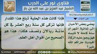 1652 - حكم زكاة الحلي - نور على الدرب image