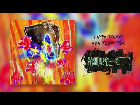 Video thumbnail for Алкоголь и секс (Alcohol and sex)