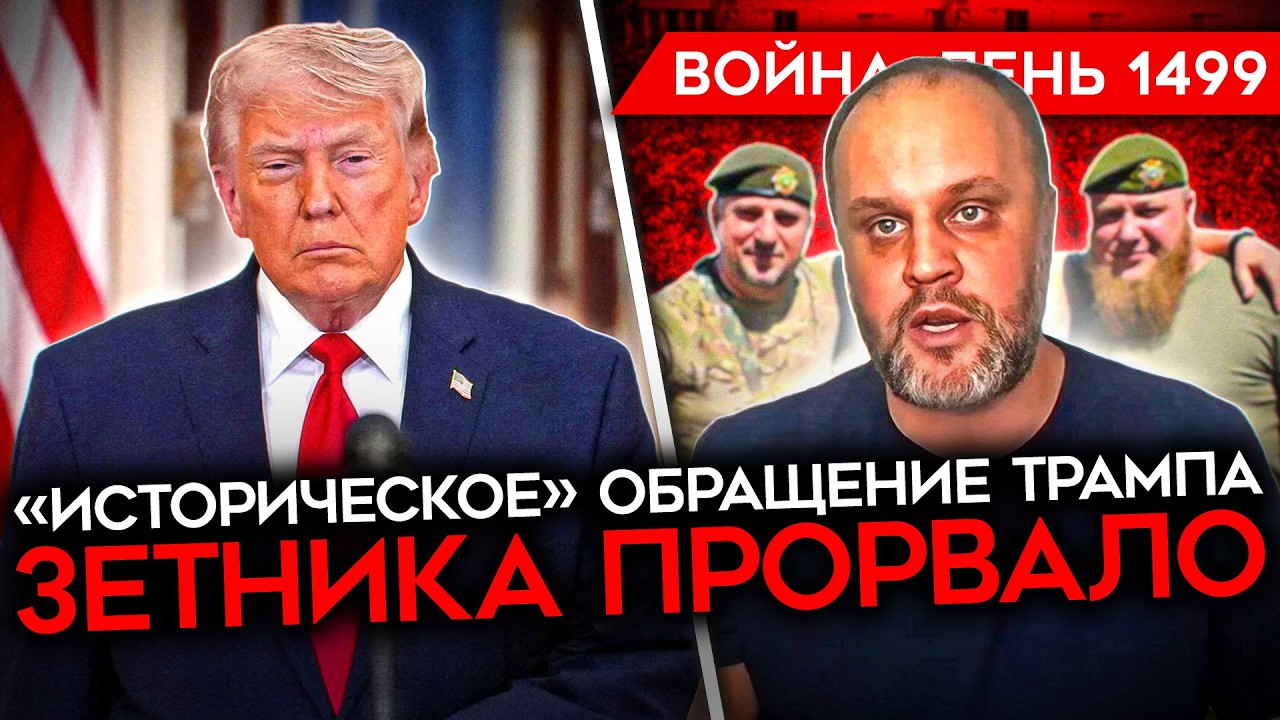 ДЕНЬ 1499. СРОЧНОЕ ОБРАЩЕНИЕ ТРАМПА/ ДОМИНИРОВАНИЕ ВСУ В ДРОНАХ/ ГУБАРЕВ РАЗОБ?