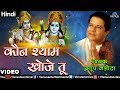 Anup Jalota - Kaun Shyam Khoje Tu (Bhajan Prabhat) (Hindi)