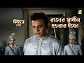 রাজার স্বাধীন হওয়ার ইচ্ছা Jhinder Bondi Movie Scene U