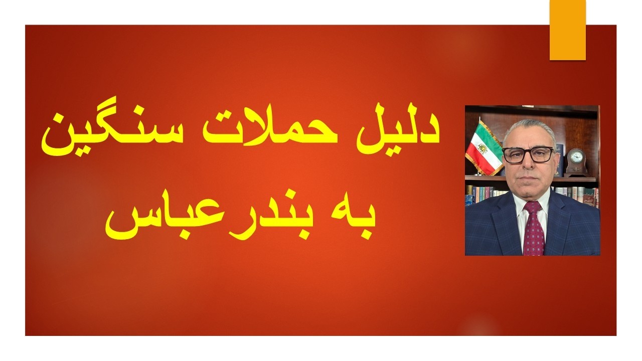 دلیل حملات سنگین به بندرعباس