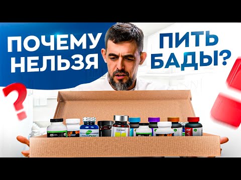 Больше НЕ будешь пить витамины! Почему НЕЛЬЗЯ принимать БАДы?