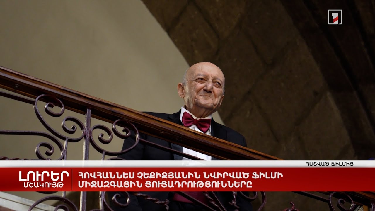 Հովհաննես Չեքիջյանին նվիրված ֆիլմի միջազգային ցուցադրությունները
