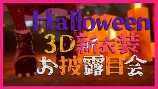 ふわりの遅すぎるハロウィン新衣装配信はこちら!!!!【３D新衣装】【３D配信】＃VRChat #vtuber