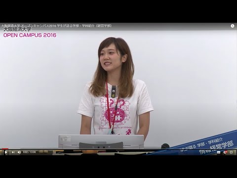 大阪経済大学 オープンキャンパス2016 学生が語る学部・学科紹介（経営学部）