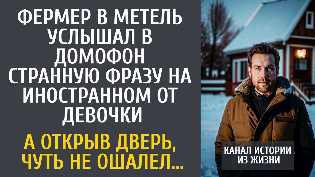 Фермер в метель услышал в домофон странную фразу на иностранном от девочки… А открыв дверь, ошалел..