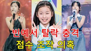 빈예서 충격 탈락, 현역가왕3 결승전 점수 미리 정해졌나? 방청객 폭로로 드러난 뒤집힌 1라운드 진실