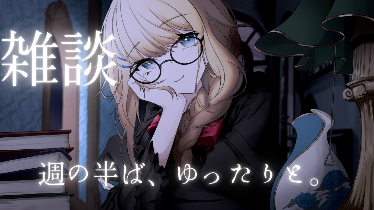[ 週の真ん中、ひと休憩 ]雑談/Chill-Out Free Talk #15 [#新人vtuber /マリー・レプス]