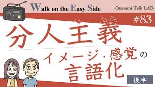 【#83】恋愛相談「本当のキャラ」が出せなくてしんどいとき、どうしたらいいですか？（後半）