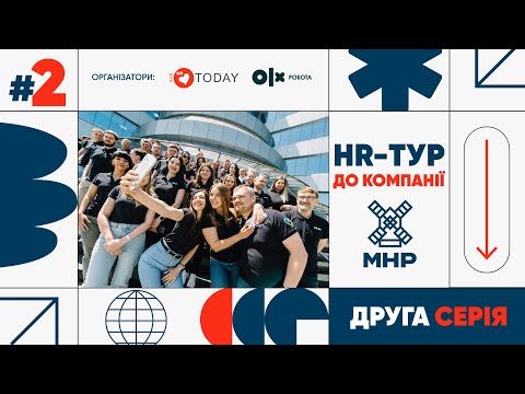 HR-тур до компанії МХП | 2 серія