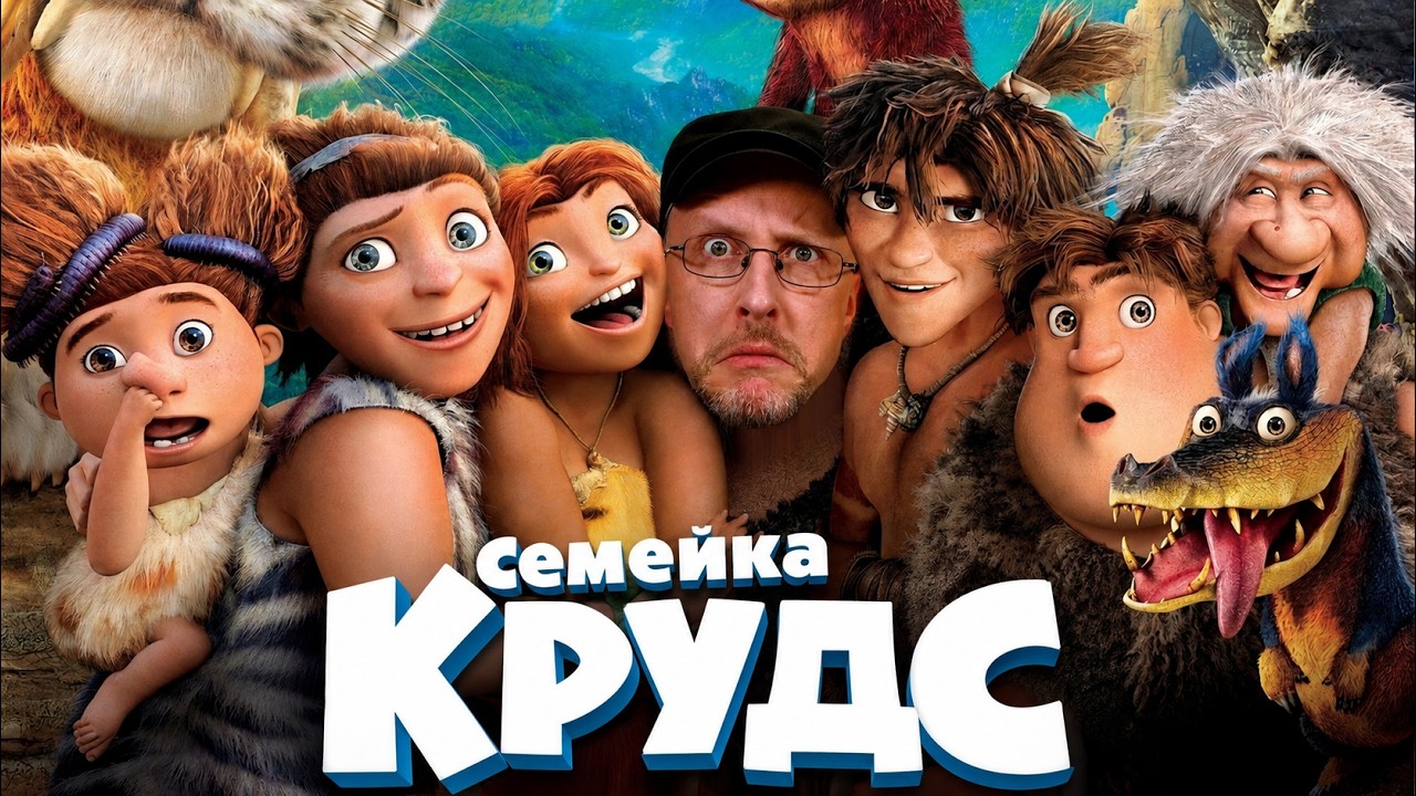 Ностальгирующий Критик - Семейка Крудс