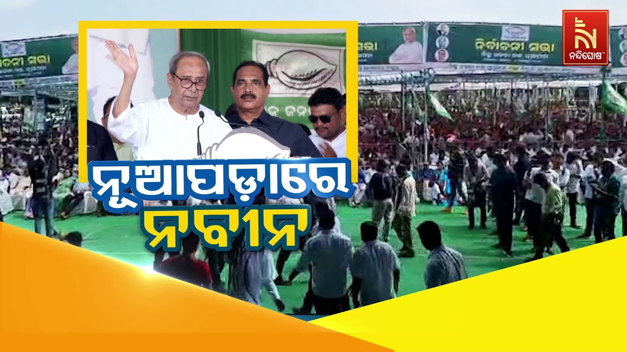 🔴 Live | ନୂଆପଡ଼ାରେ ନବୀନ | Naveen Patnaik in Nuapada | BJD LIVE | Snehangini Chhuria | Nuapada Bypoll