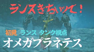 タンク視点任務オメガ ガ性3ガ強3の削り、ノックバックじゃないってッて！ サポハンあり