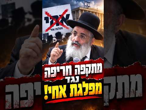 דרמטי! | הרב ישראל אברג'יל במתקפה חריפה נגד מפלגת אחי