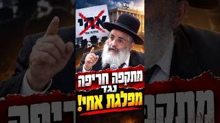 דרמטי! | הרב ישראל אברג'יל במתקפה חריפה נגד מפלגת אחי
